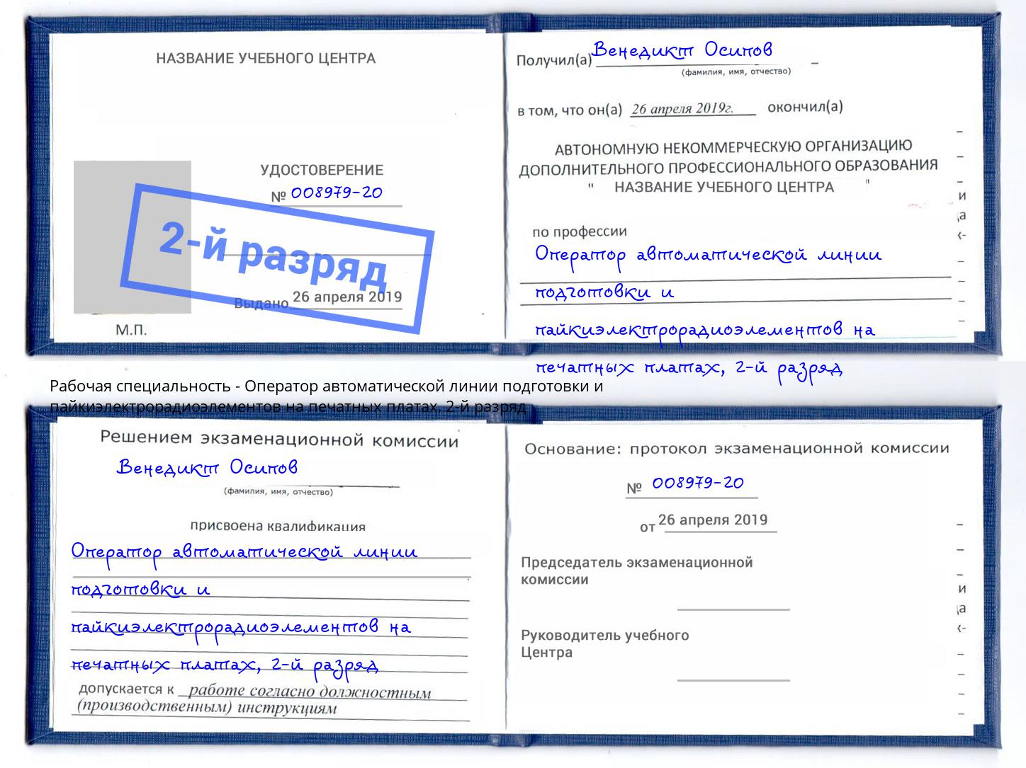 корочка 2-й разряд Оператор автоматической линии подготовки и пайкиэлектрорадиоэлементов на печатных платах Людиново