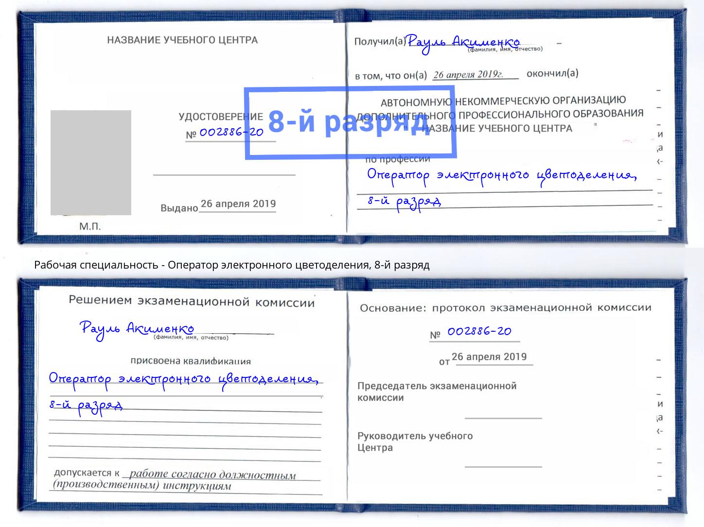 корочка 8-й разряд Оператор электронного цветоделения Людиново