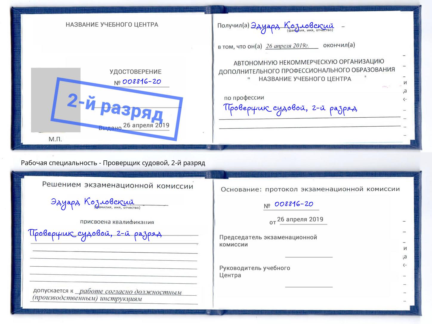 корочка 2-й разряд Проверщик судовой Людиново