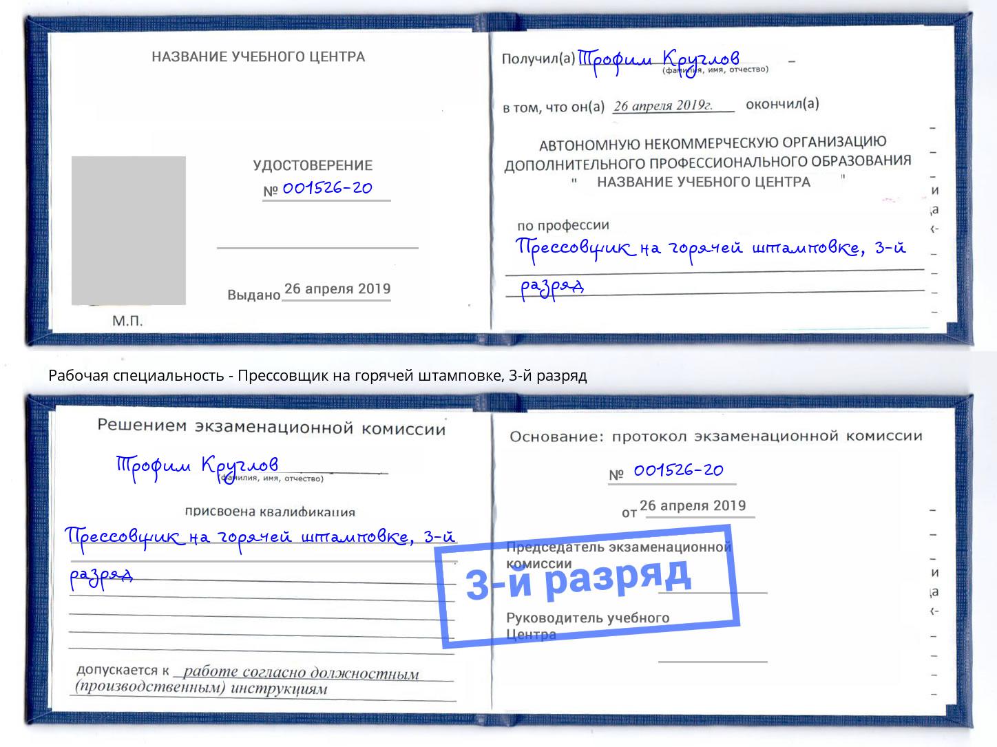 корочка 3-й разряд Прессовщик на горячей штамповке Людиново