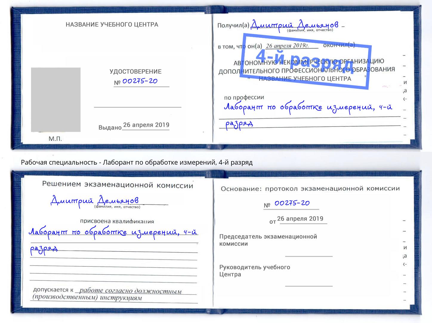 корочка 4-й разряд Лаборант по обработке измерений Людиново