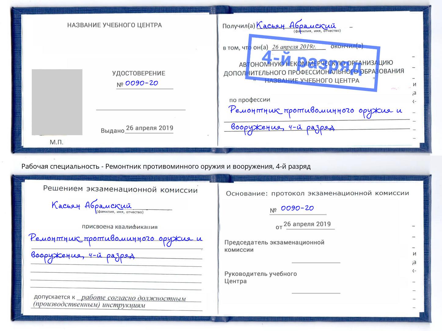 корочка 4-й разряд Ремонтник противоминного оружия и вооружения Людиново