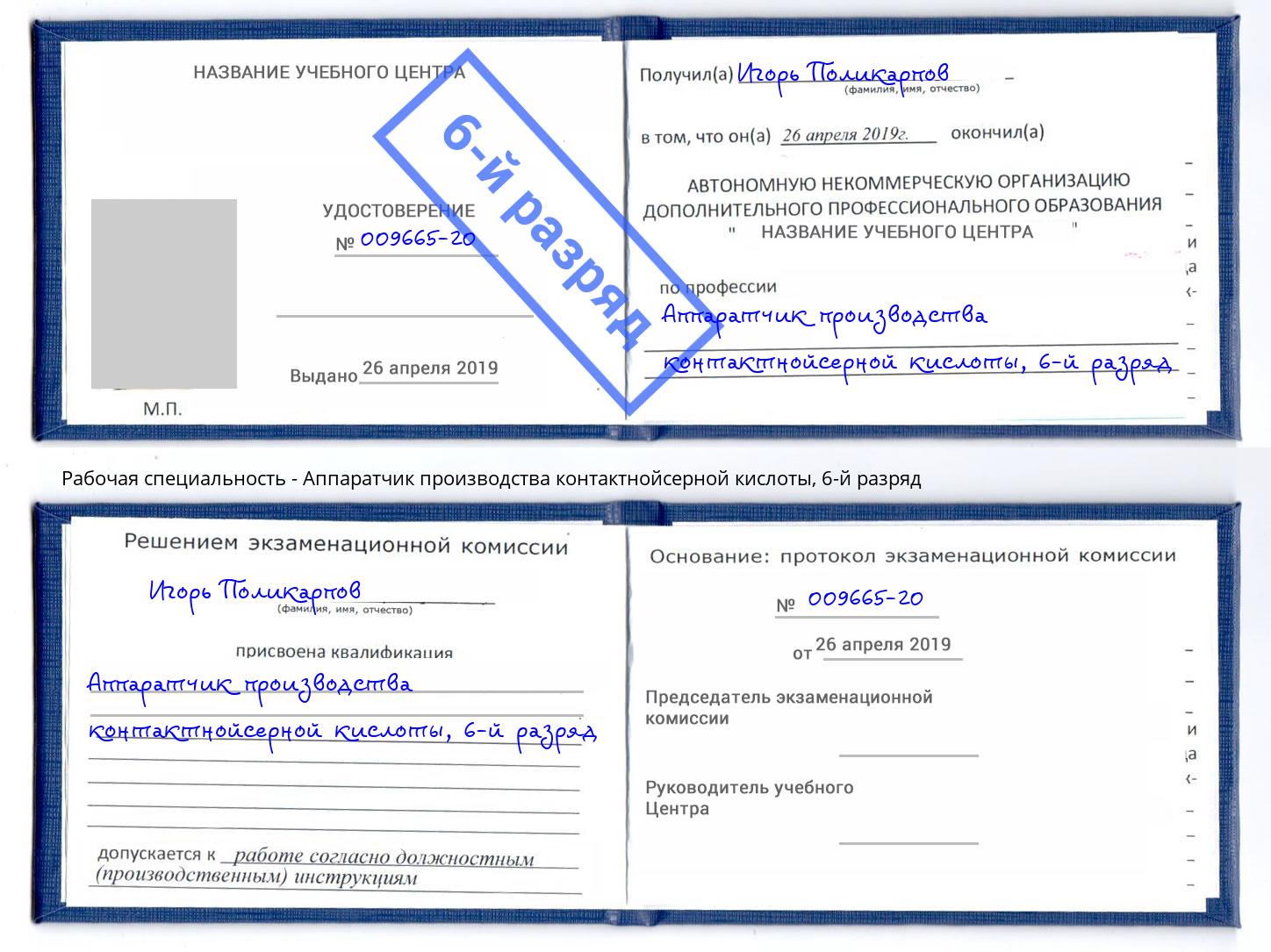 корочка 6-й разряд Аппаратчик производства контактнойсерной кислоты Людиново