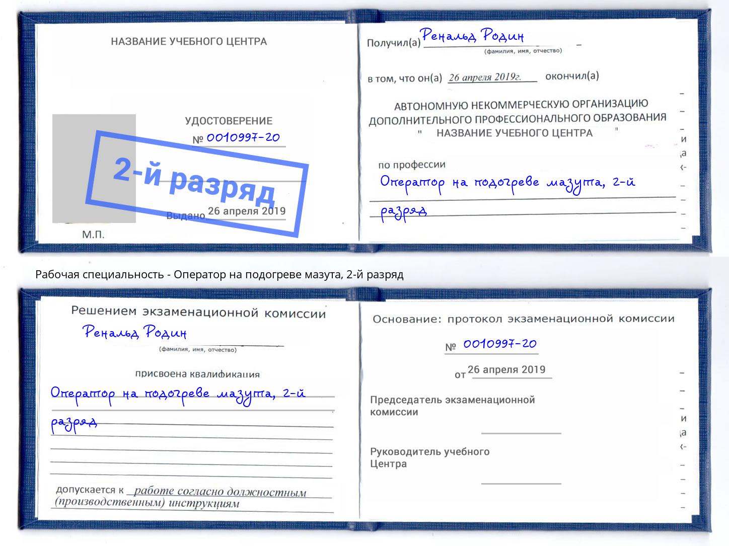 корочка 2-й разряд Оператор на подогреве мазута Людиново