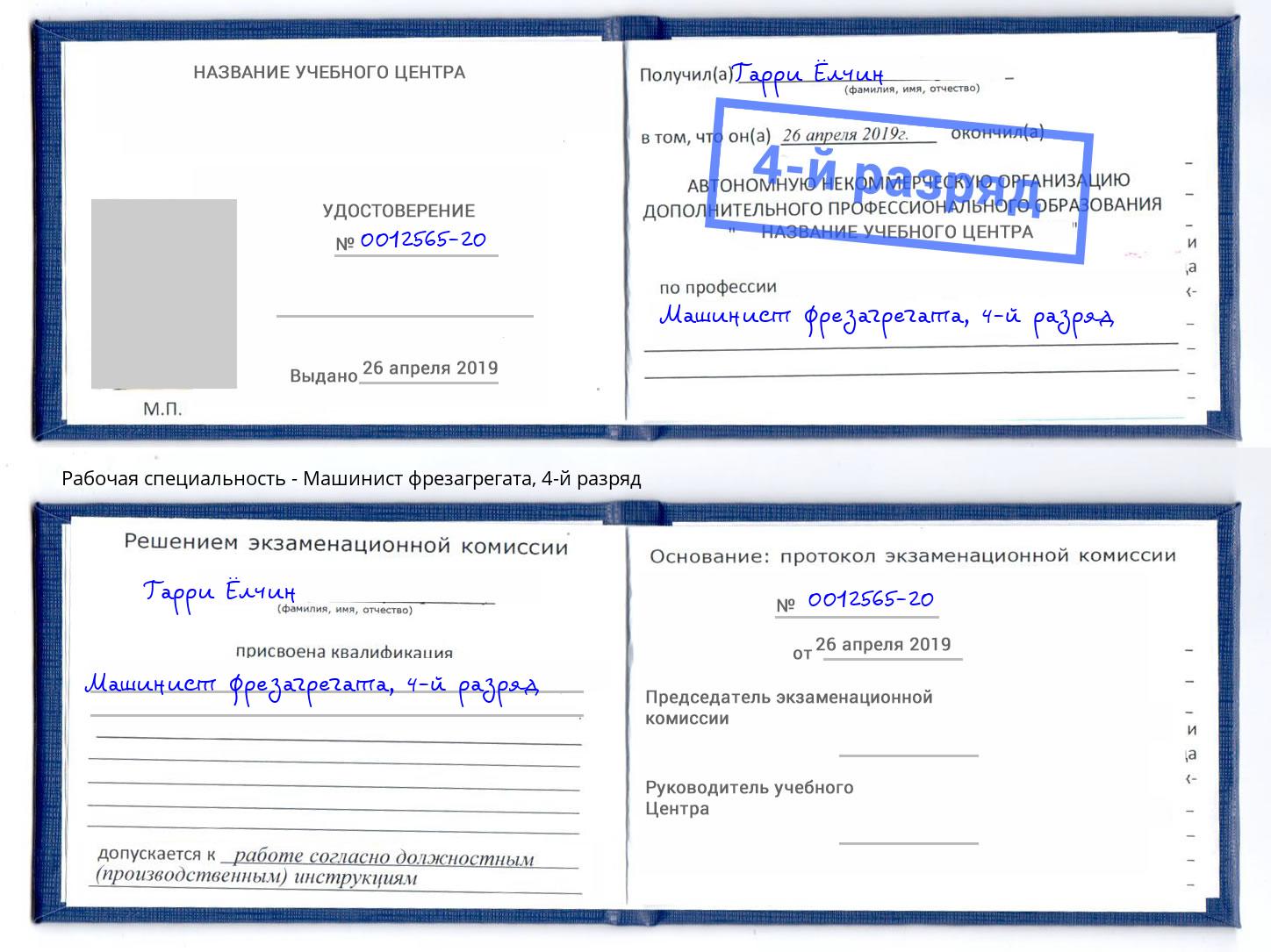 корочка 4-й разряд Машинист фрезагрегата Людиново