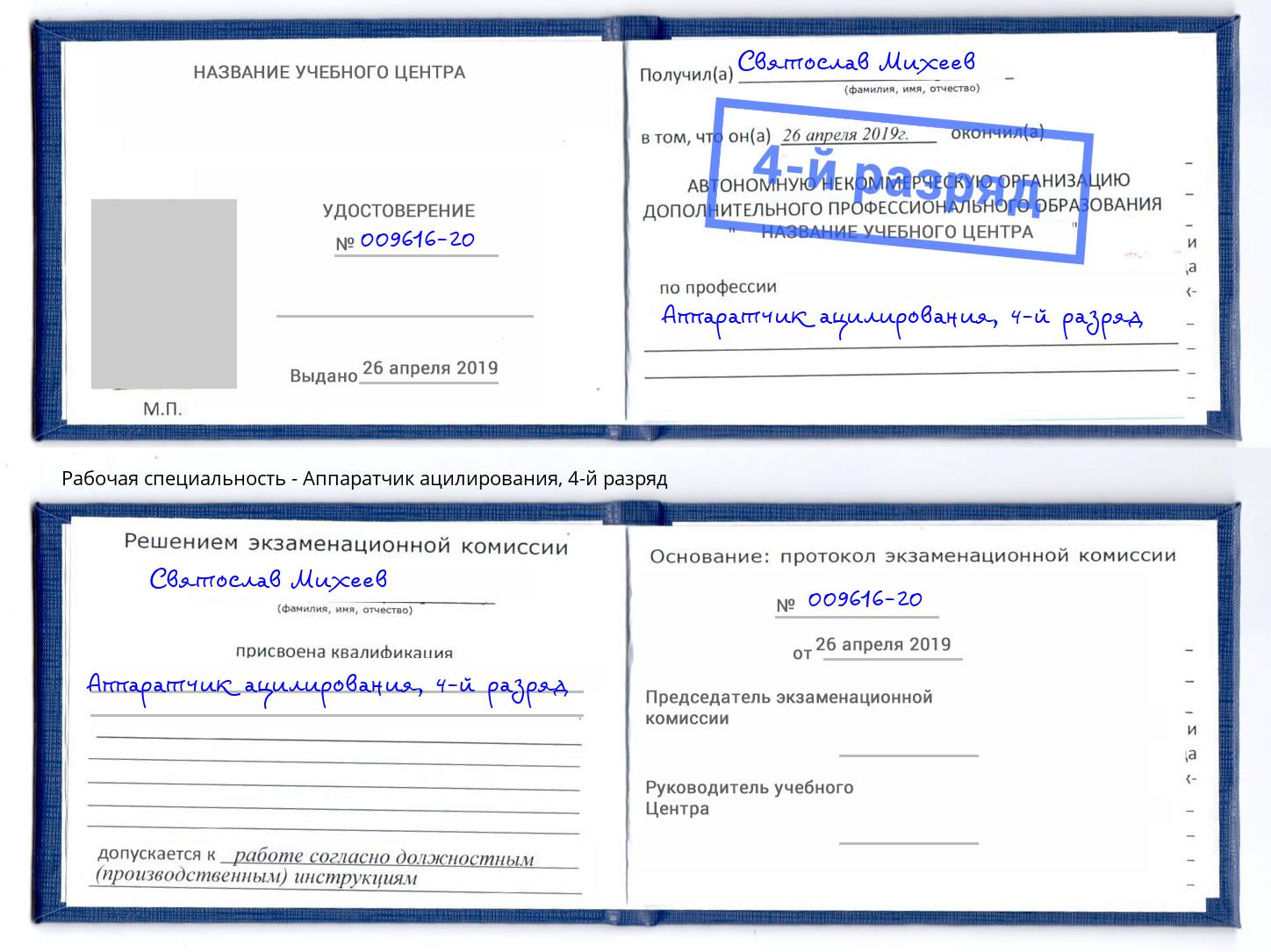 корочка 4-й разряд Аппаратчик ацилирования Людиново