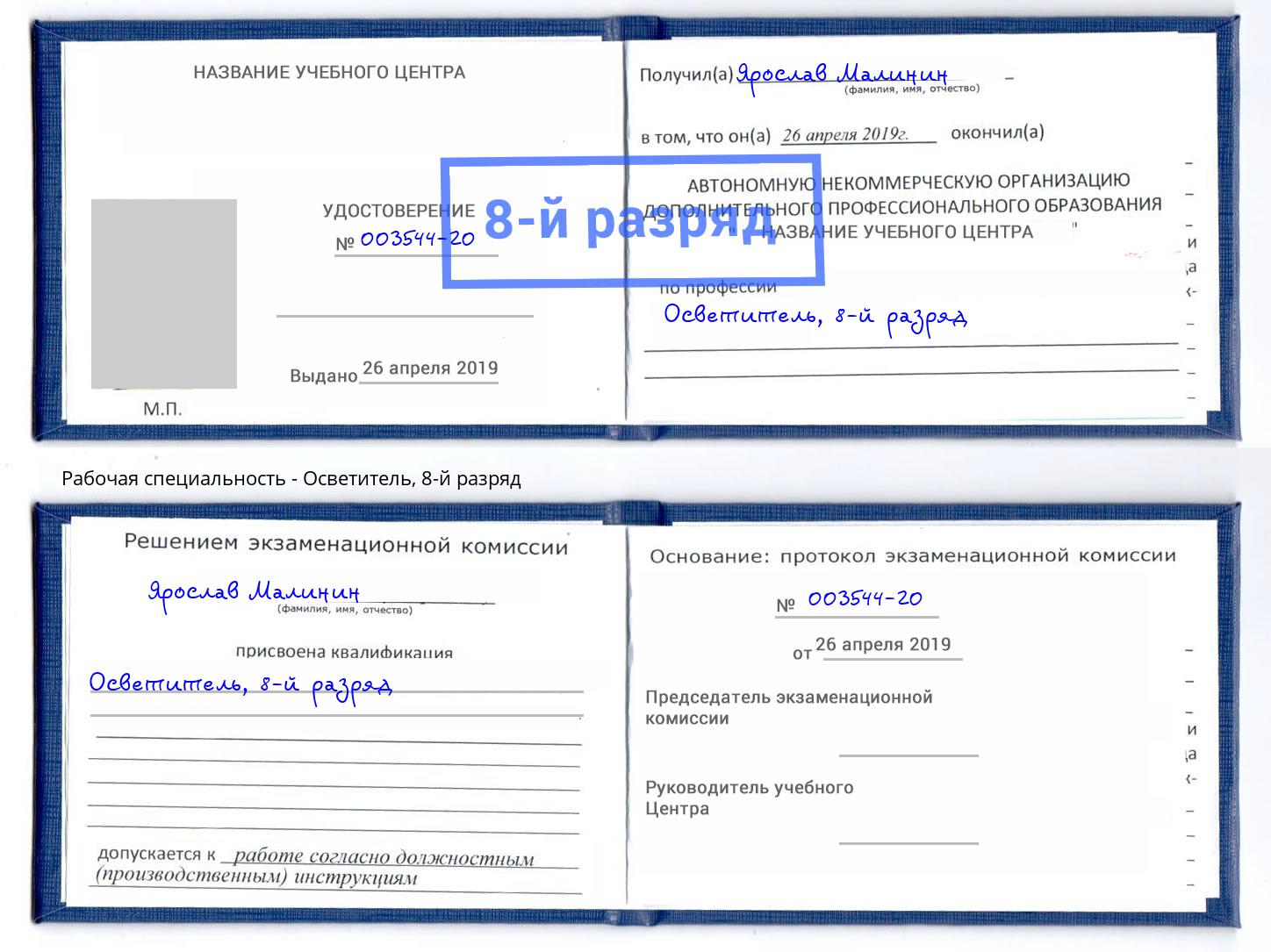 корочка 8-й разряд Осветитель Людиново