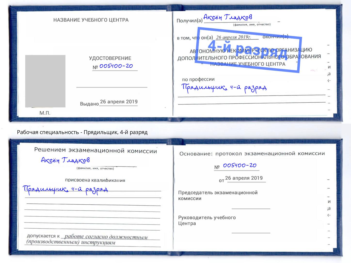 корочка 4-й разряд Прядильщик Людиново