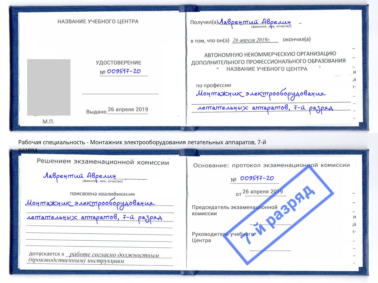 корочка 7-й разряд Монтажник электрооборудования летательных аппаратов Людиново