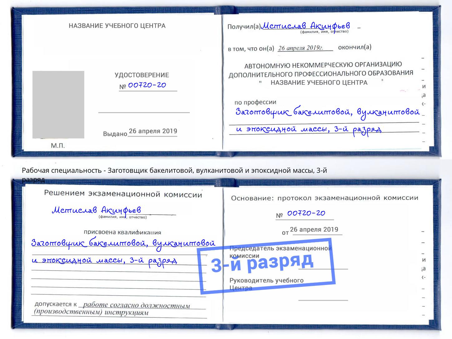 корочка 3-й разряд Заготовщик бакелитовой, вулканитовой и эпоксидной массы Людиново