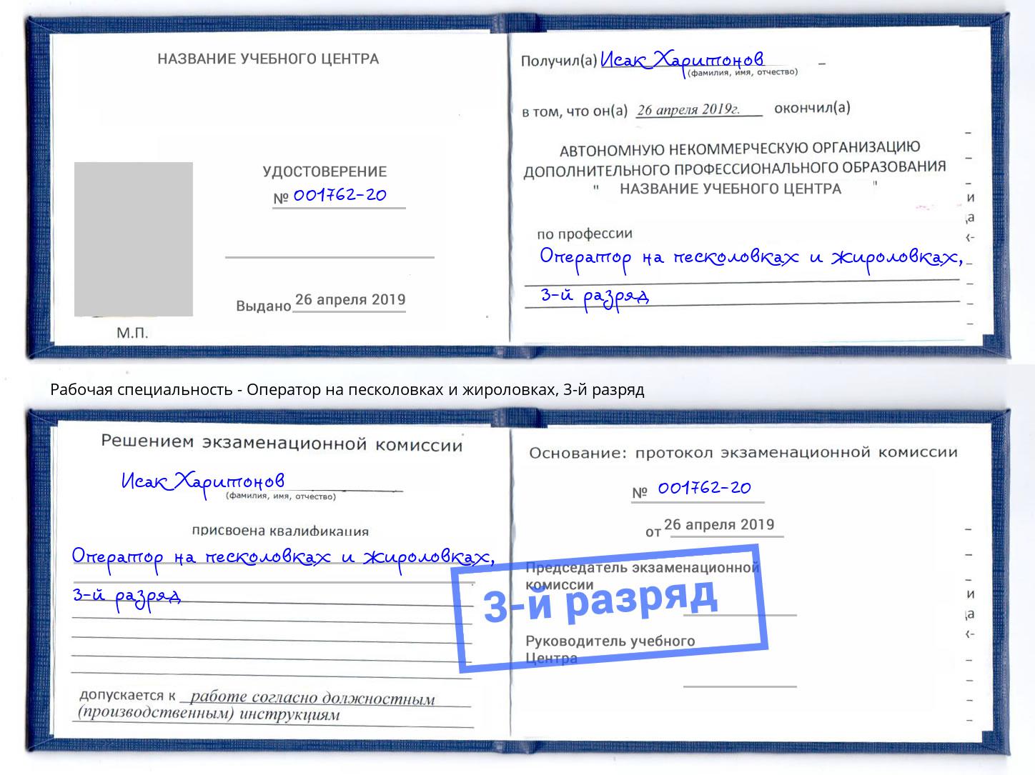 корочка 3-й разряд Оператор на песколовках и жироловках Людиново