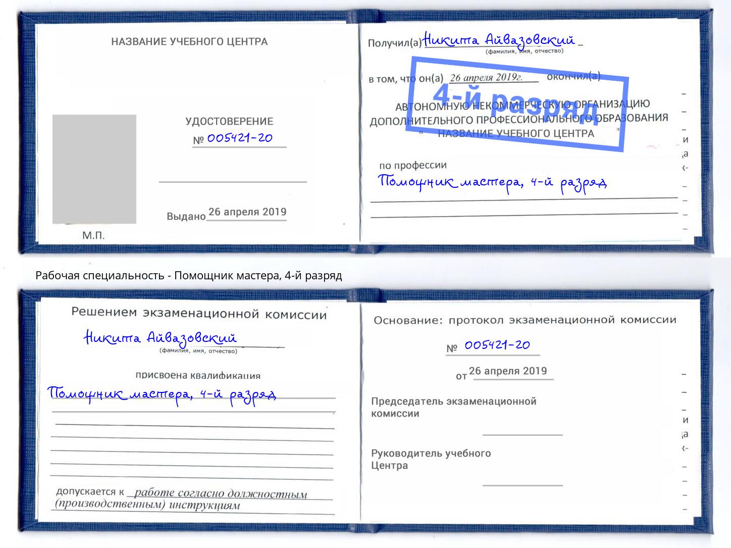 корочка 4-й разряд Помощник мастера Людиново