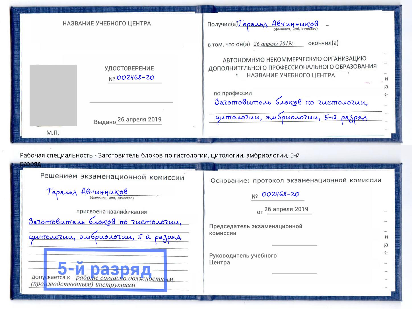 корочка 5-й разряд Заготовитель блоков по гистологии, цитологии, эмбриологии Людиново