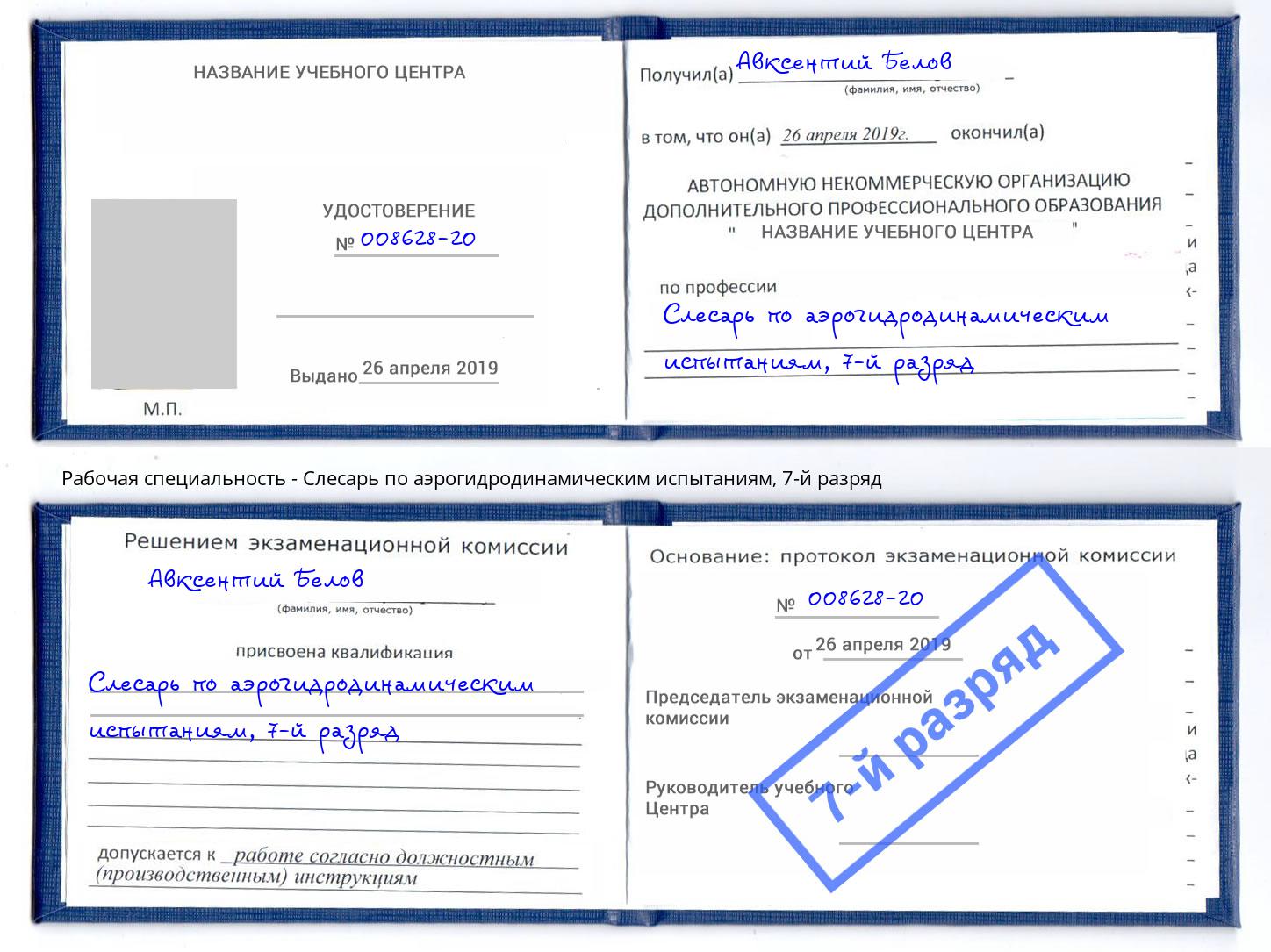 корочка 7-й разряд Слесарь по аэрогидродинамическим испытаниям Людиново