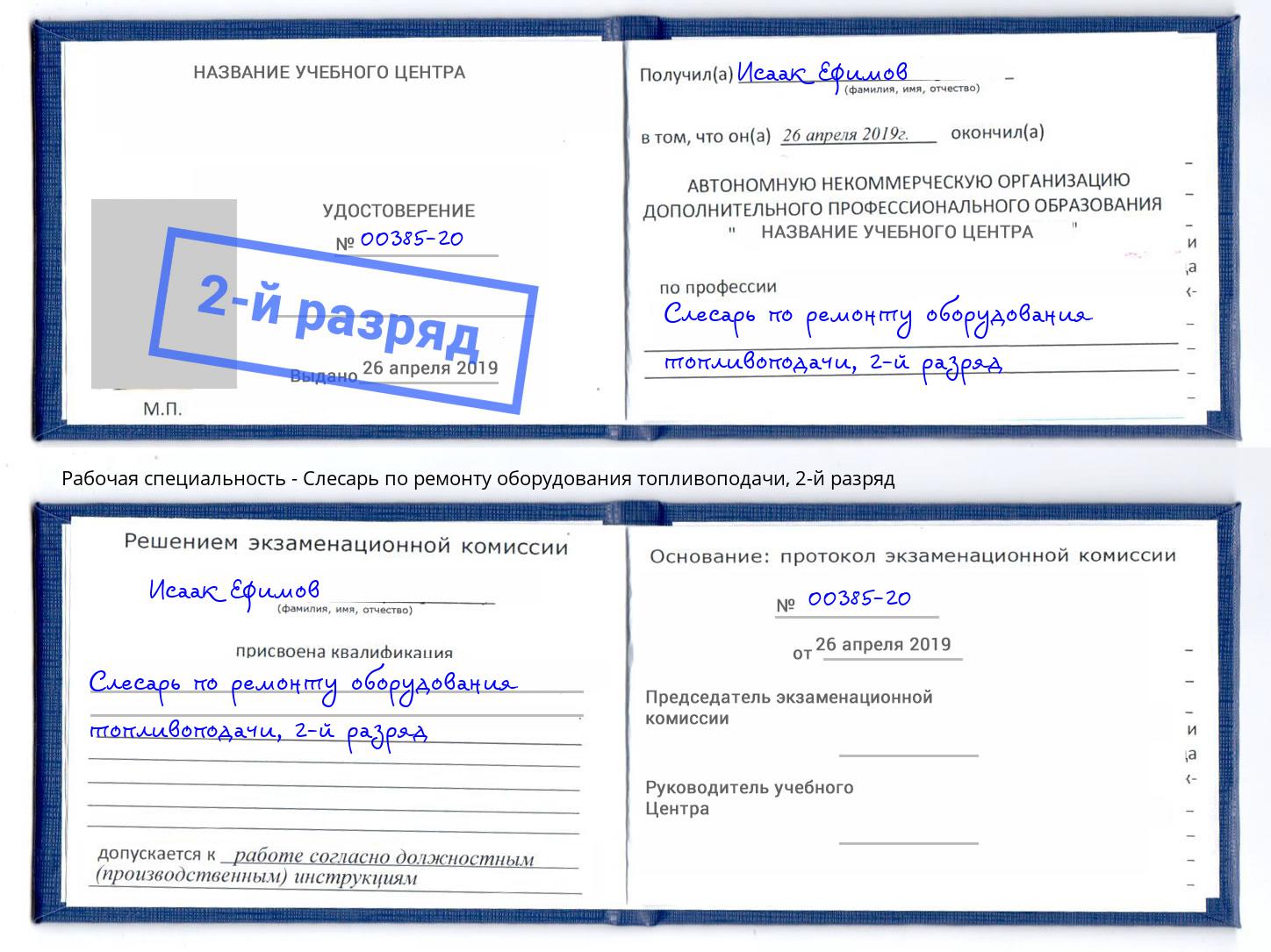 корочка 2-й разряд Слесарь по ремонту оборудования топливоподачи Людиново