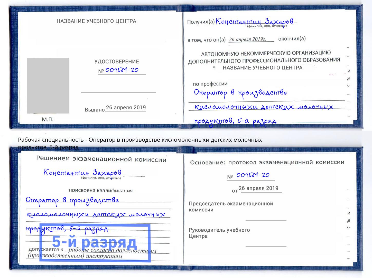 корочка 5-й разряд Оператор в производстве кисломолочныхи детских молочных продуктов Людиново