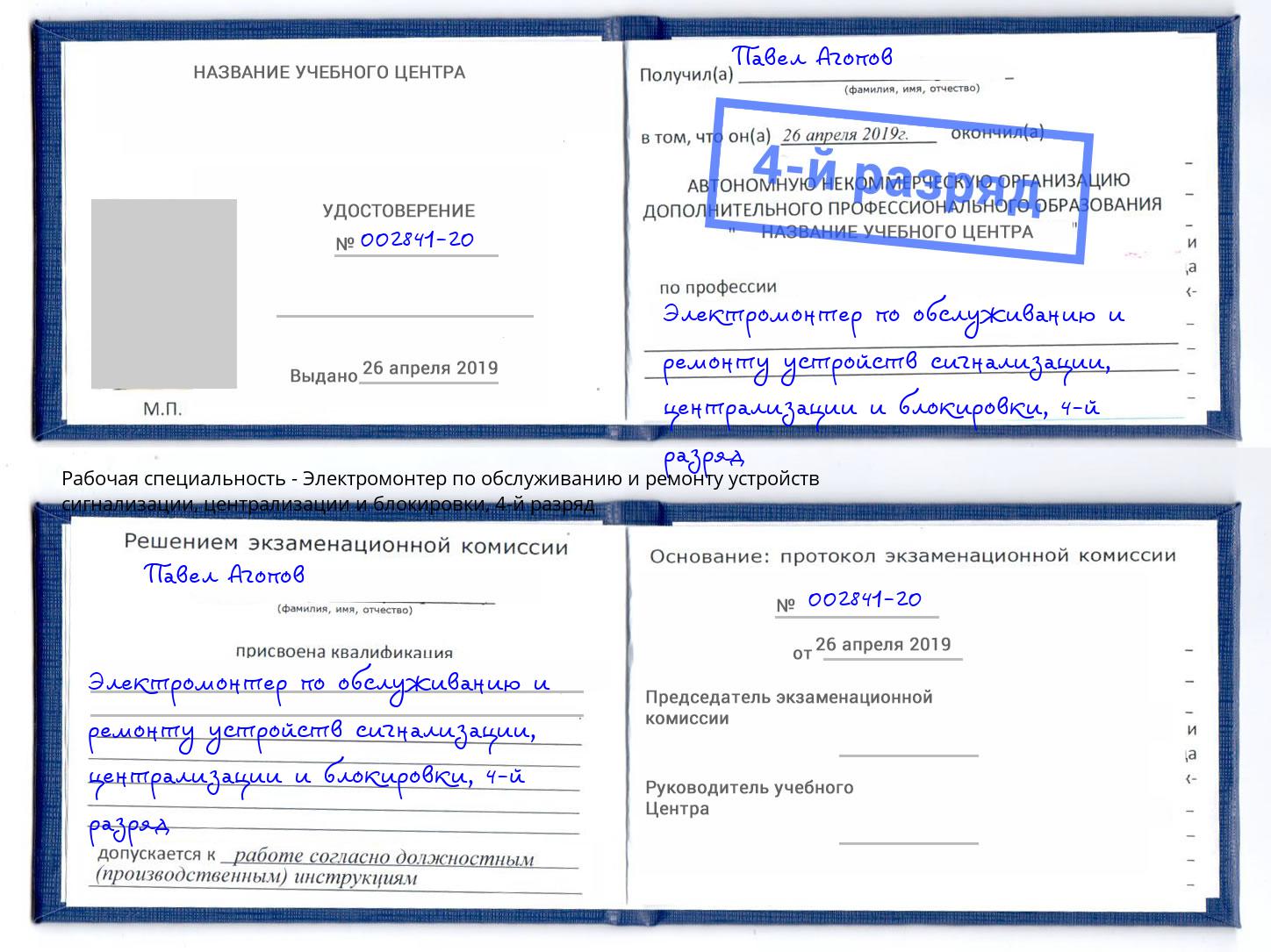 корочка 4-й разряд Электромонтер по обслуживанию и ремонту устройств сигнализации, централизации и блокировки Людиново