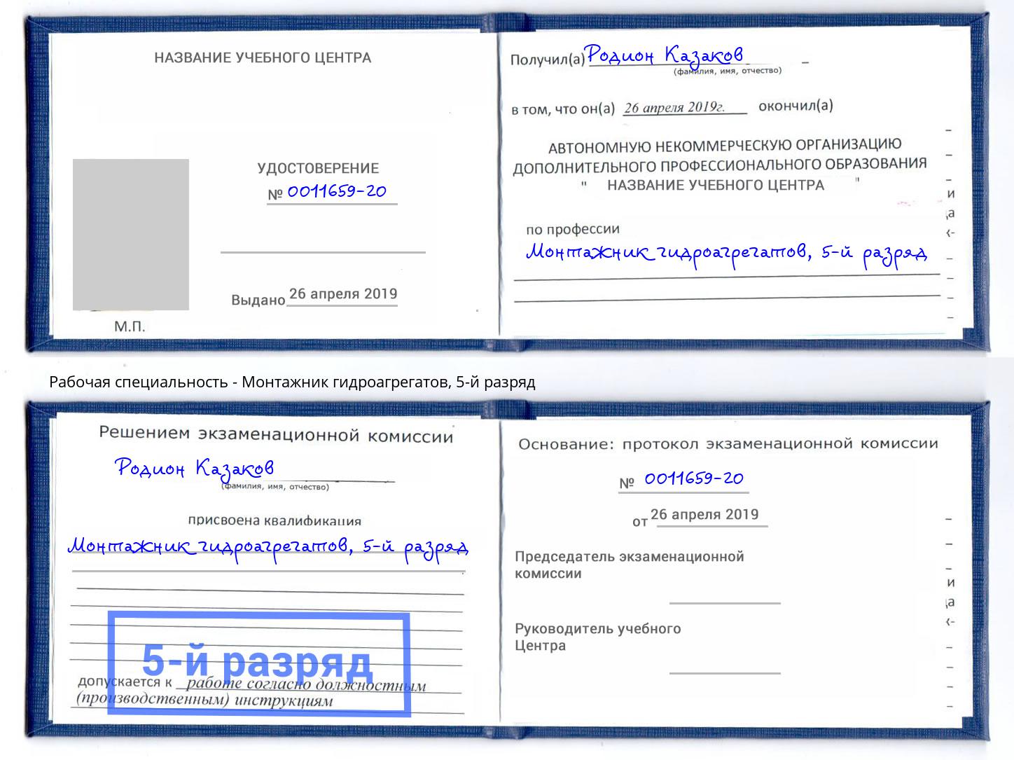 корочка 5-й разряд Монтажник гидроагрегатов Людиново