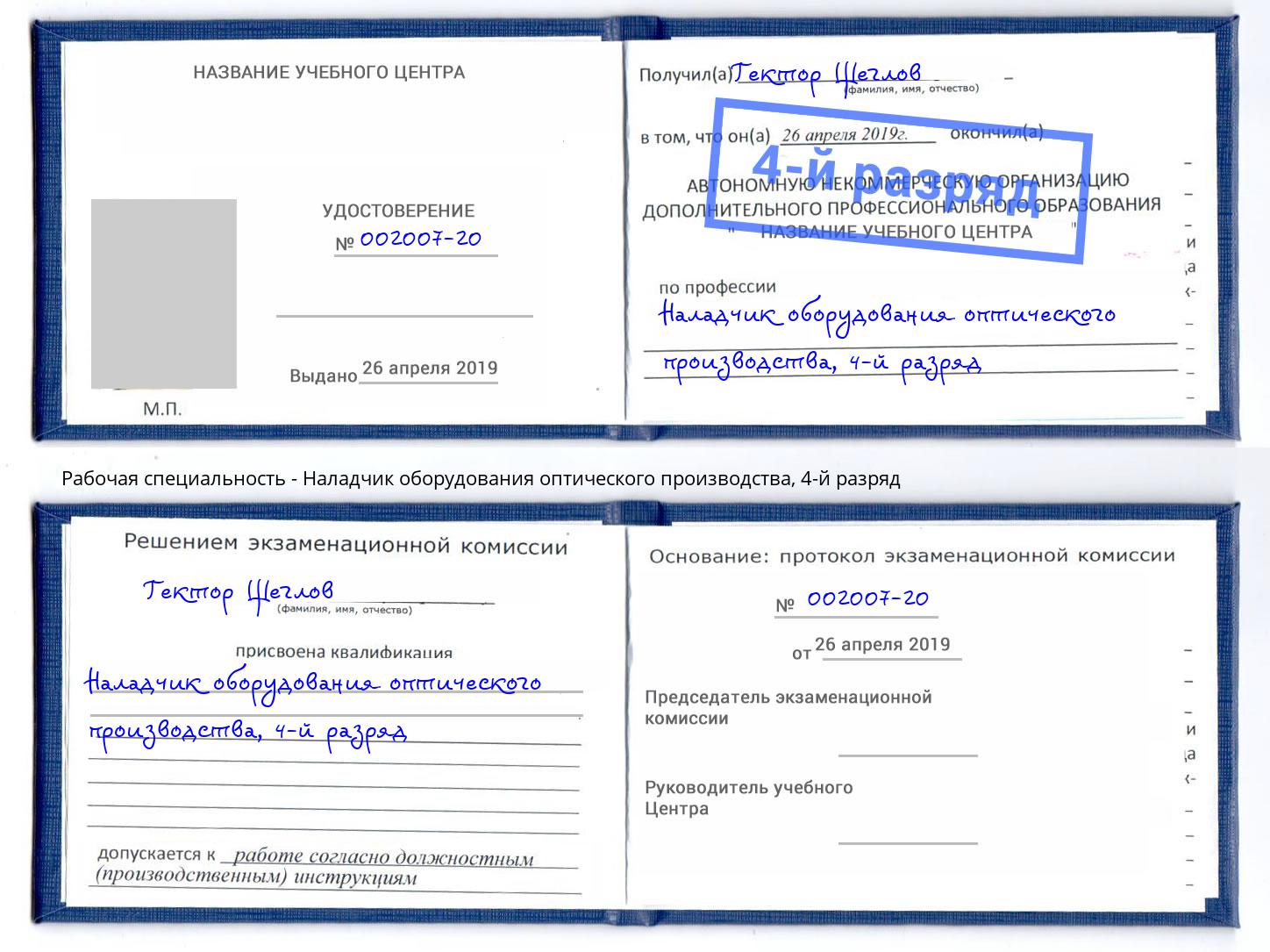 корочка 4-й разряд Наладчик оборудования оптического производства Людиново