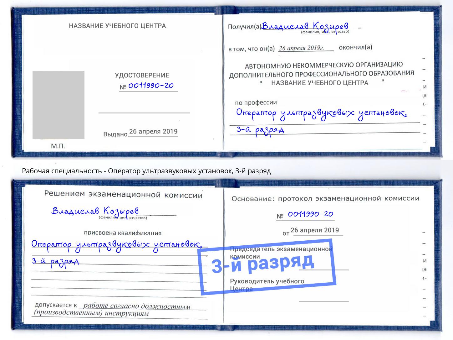 корочка 3-й разряд Оператор ультразвуковых установок Людиново