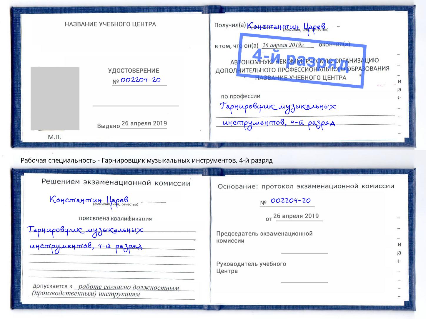 корочка 4-й разряд Гарнировщик музыкальных инструментов Людиново