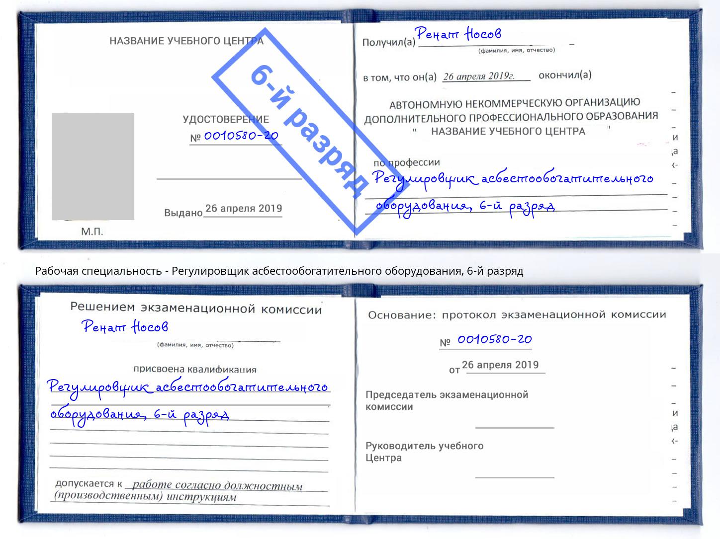 корочка 6-й разряд Регулировщик асбестообогатительного оборудования Людиново