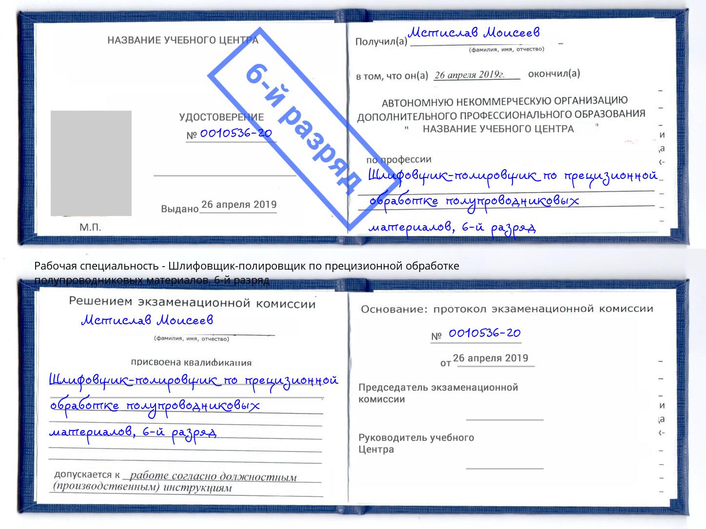 корочка 6-й разряд Шлифовщик-полировщик по прецизионной обработке полупроводниковых материалов Людиново