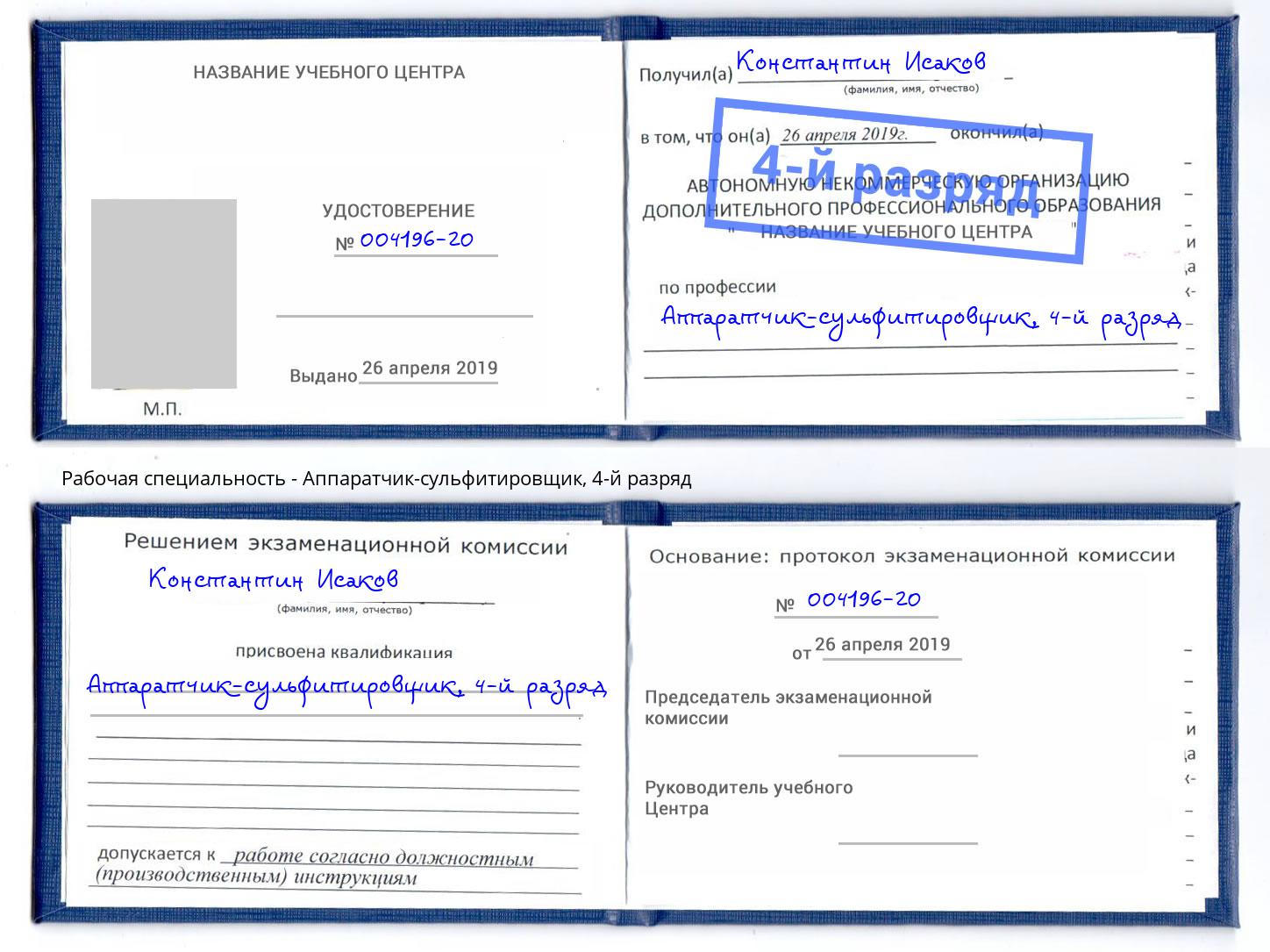 корочка 4-й разряд Аппаратчик-сульфитировщик Людиново