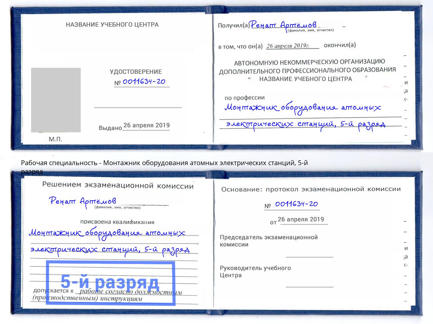 корочка 5-й разряд Монтажник оборудования атомных электрических станций Людиново