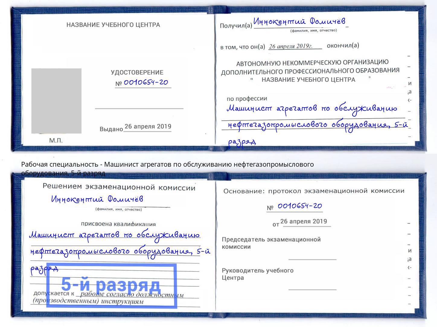 корочка 5-й разряд Машинист агрегатов по обслуживанию нефтегазопромыслового оборудования Людиново