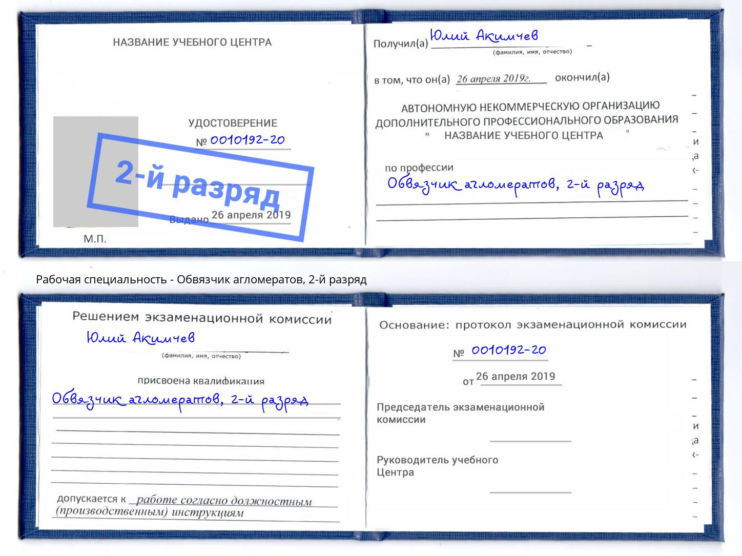корочка 2-й разряд Обвязчик агломератов Людиново