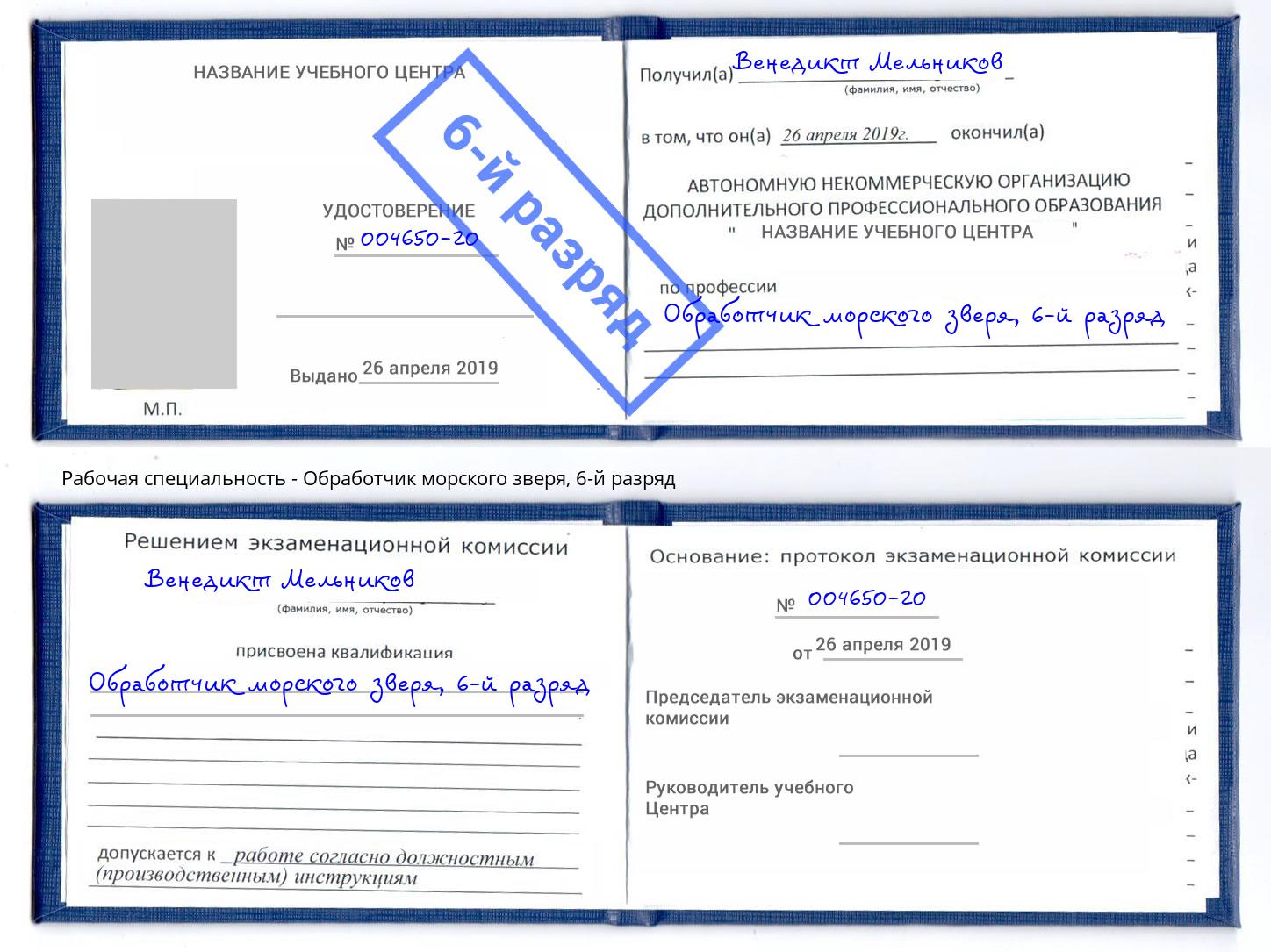 корочка 6-й разряд Обработчик морского зверя Людиново