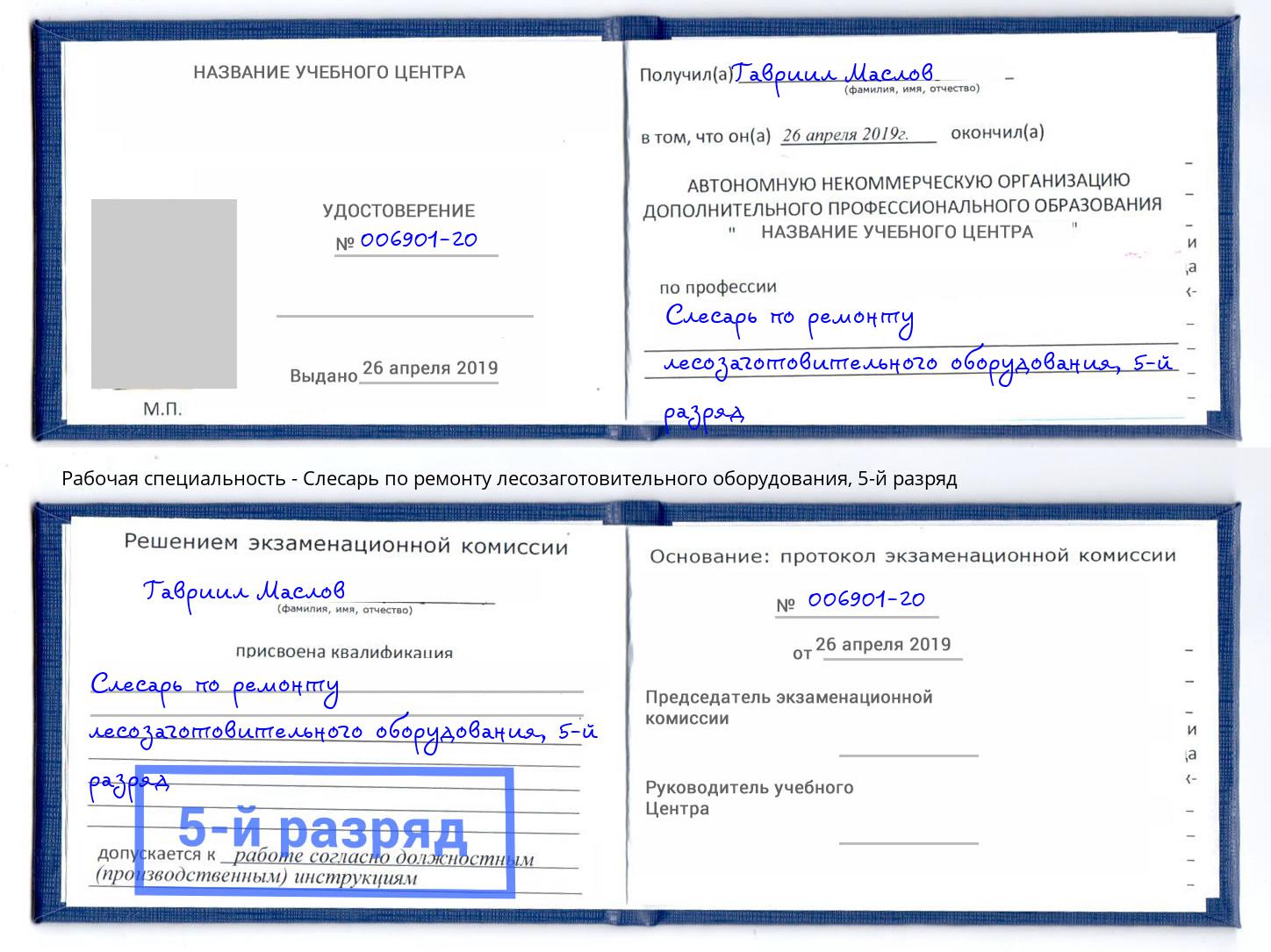 корочка 5-й разряд Слесарь по ремонту лесозаготовительного оборудования Людиново