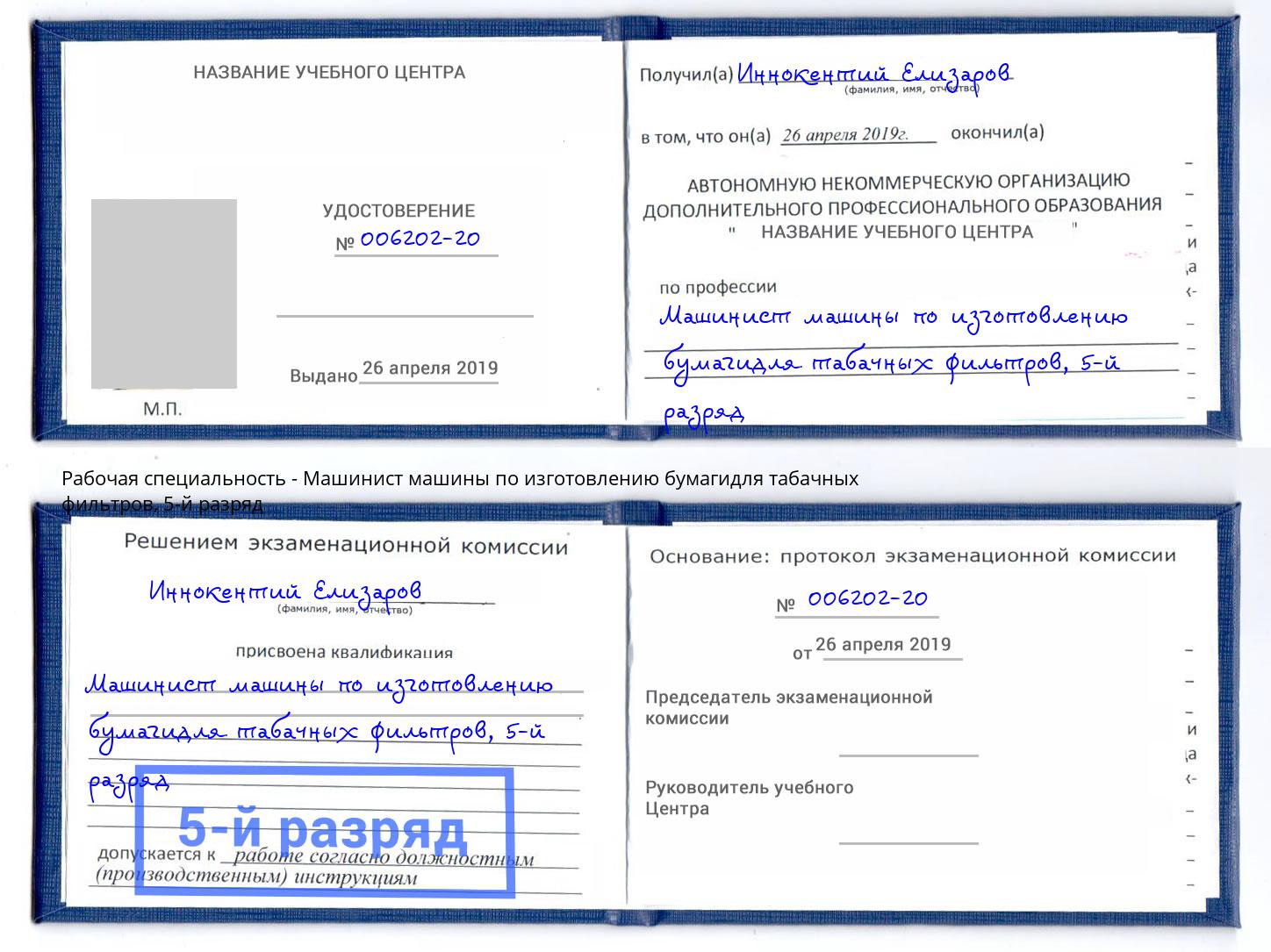 корочка 5-й разряд Машинист машины по изготовлению бумагидля табачных фильтров Людиново