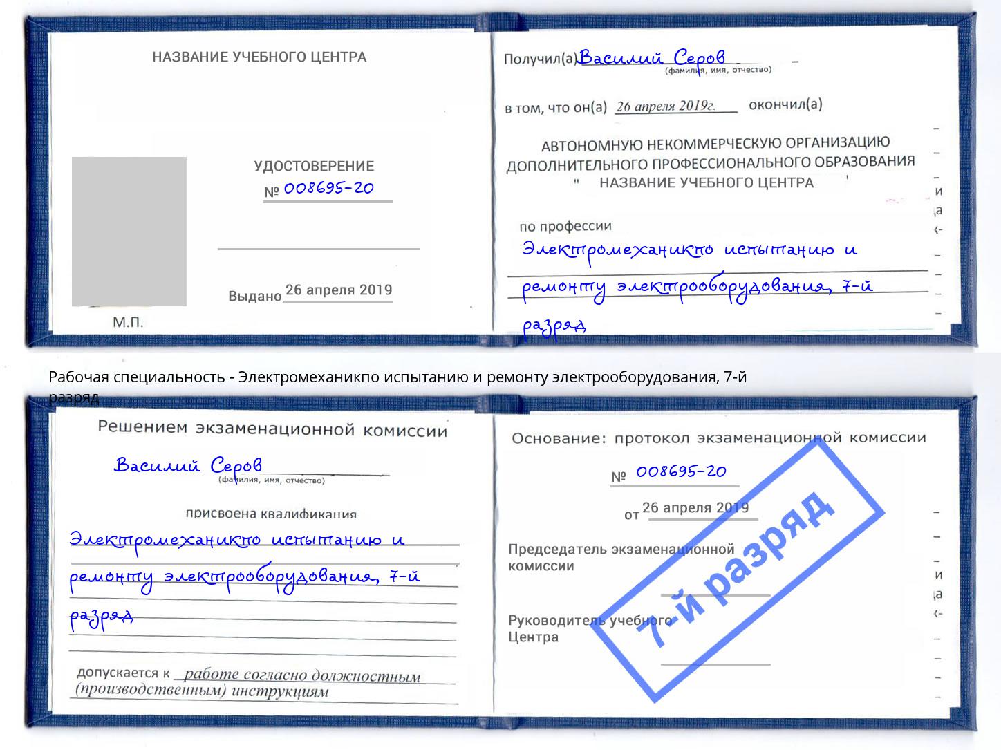 корочка 7-й разряд Электромеханикпо испытанию и ремонту электрооборудования Людиново