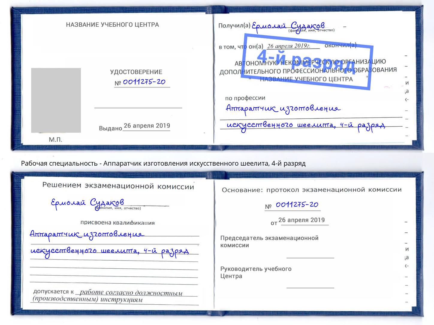 корочка 4-й разряд Аппаратчик изготовления искусственного шеелита Людиново