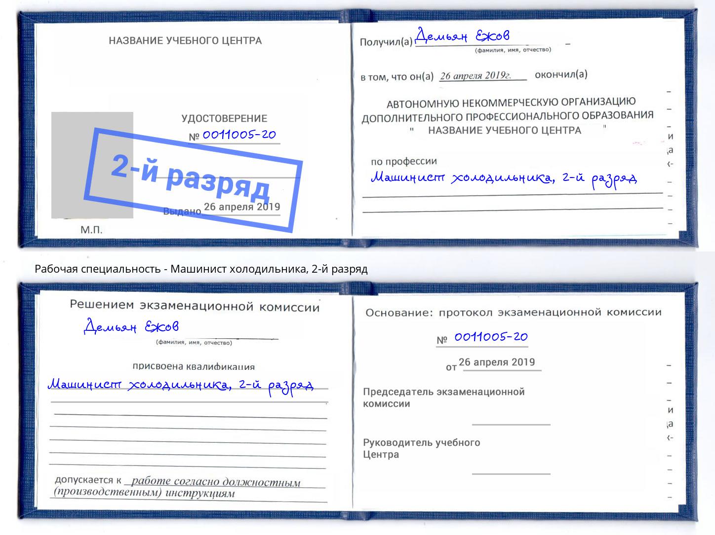 корочка 2-й разряд Машинист холодильника Людиново