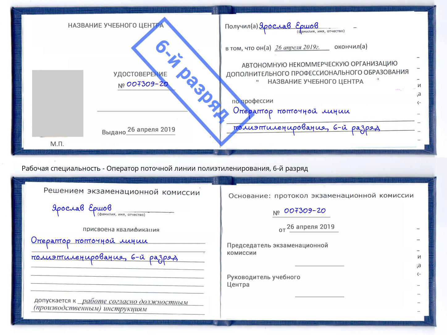 корочка 6-й разряд Оператор поточной линии полиэтиленирования Людиново