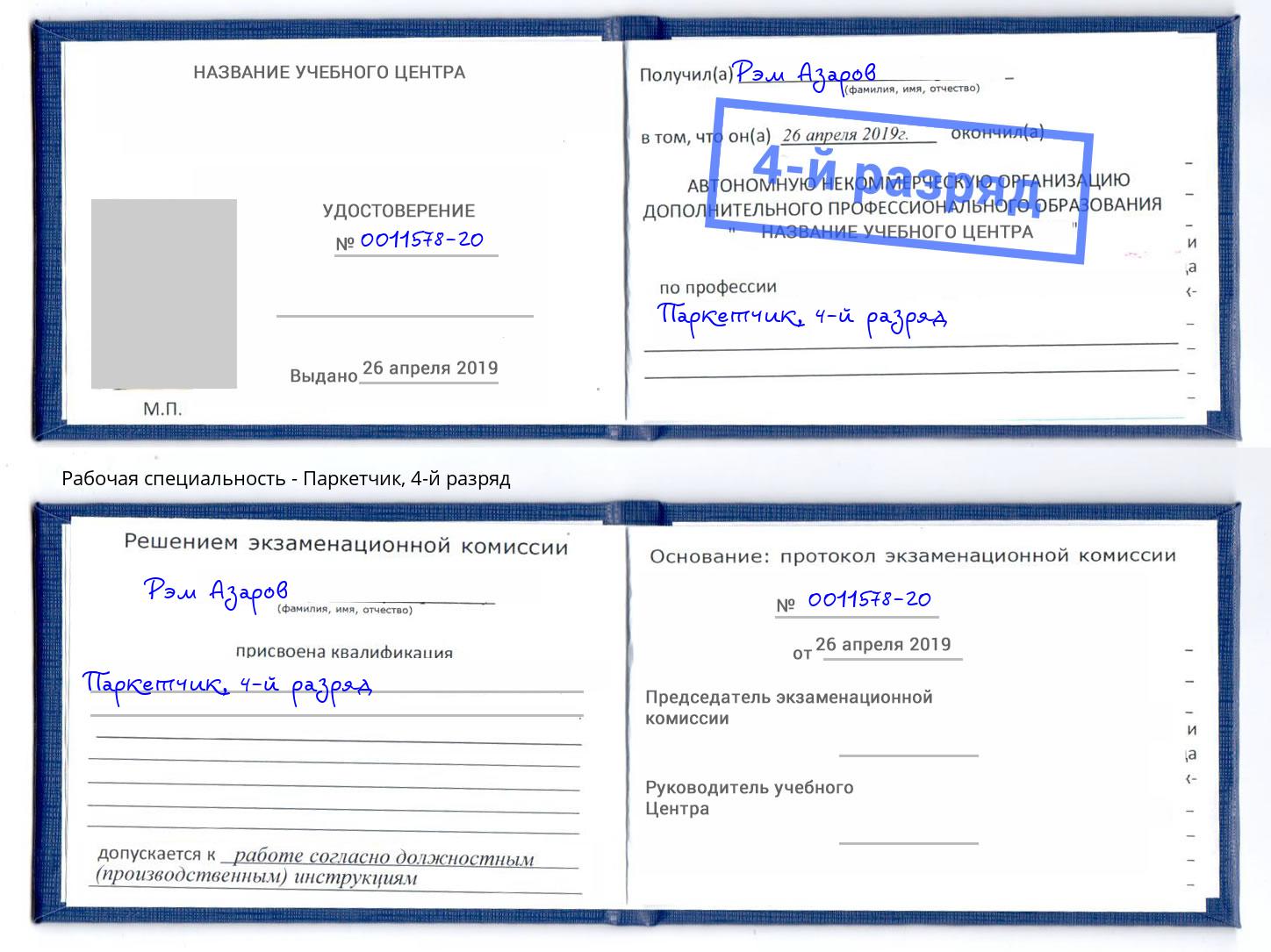 корочка 4-й разряд Паркетчик Людиново