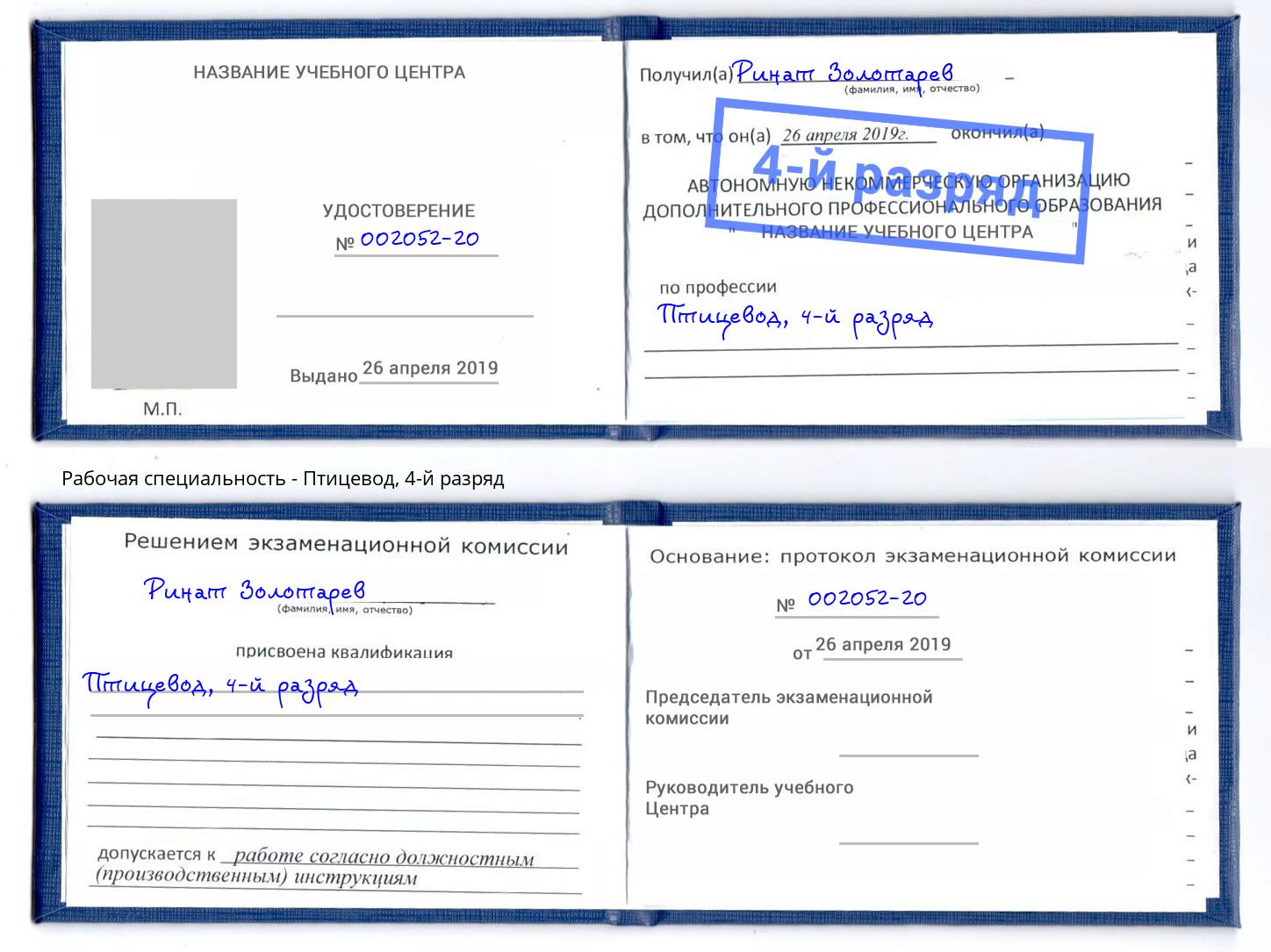 корочка 4-й разряд Птицевод Людиново