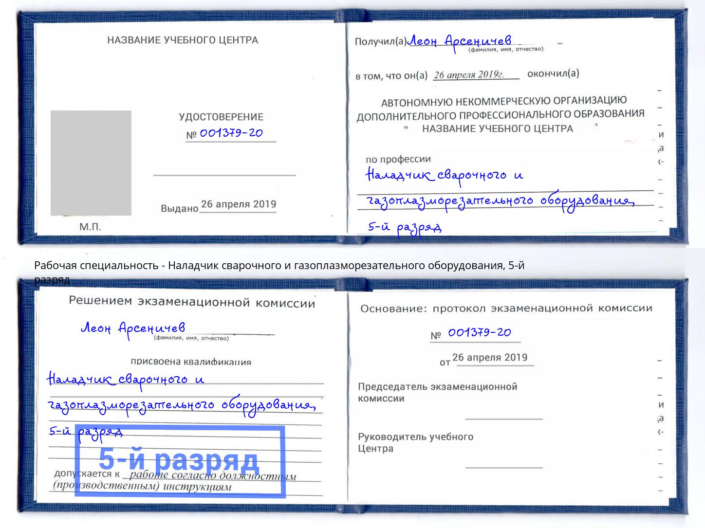 корочка 5-й разряд Наладчик сварочного и газоплазморезательного оборудования Людиново