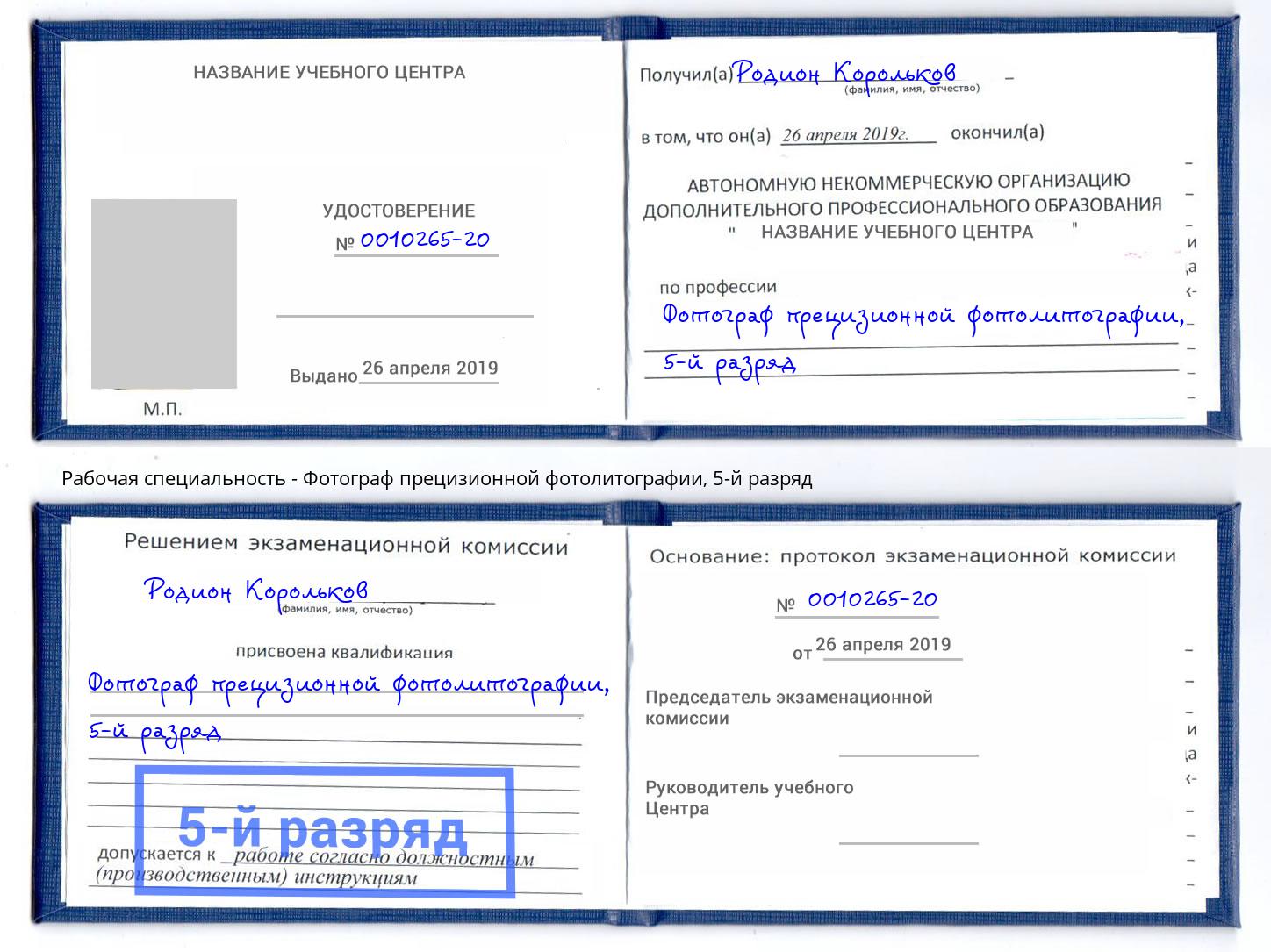 корочка 5-й разряд Фотограф прецизионной фотолитографии Людиново