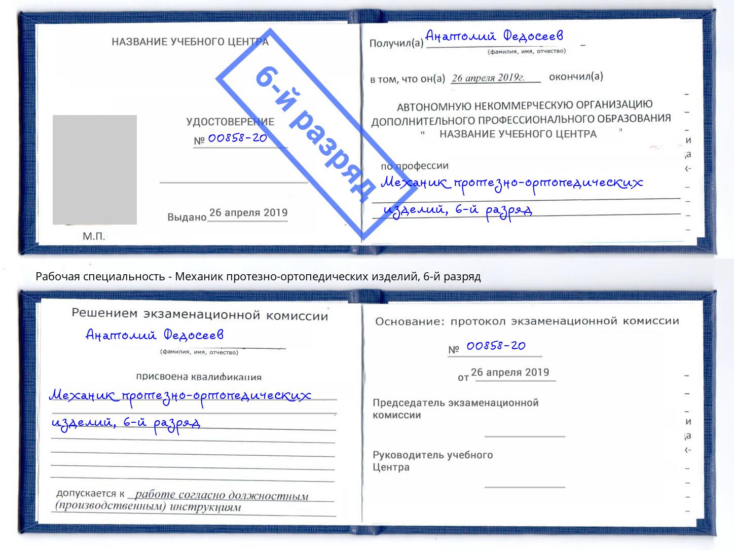 корочка 6-й разряд Механик протезно-ортопедических изделий Людиново