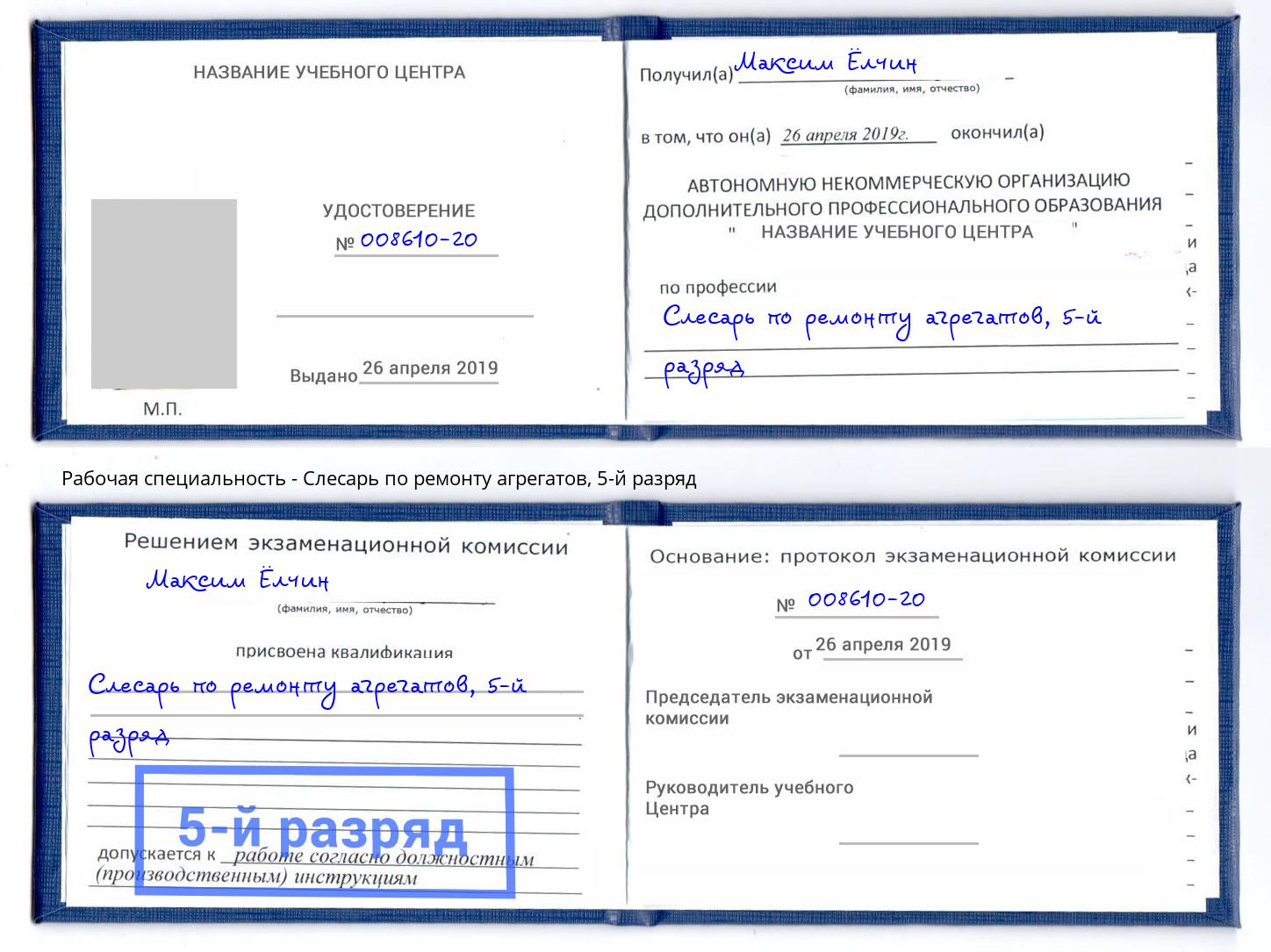 корочка 5-й разряд Слесарь по ремонту агрегатов Людиново