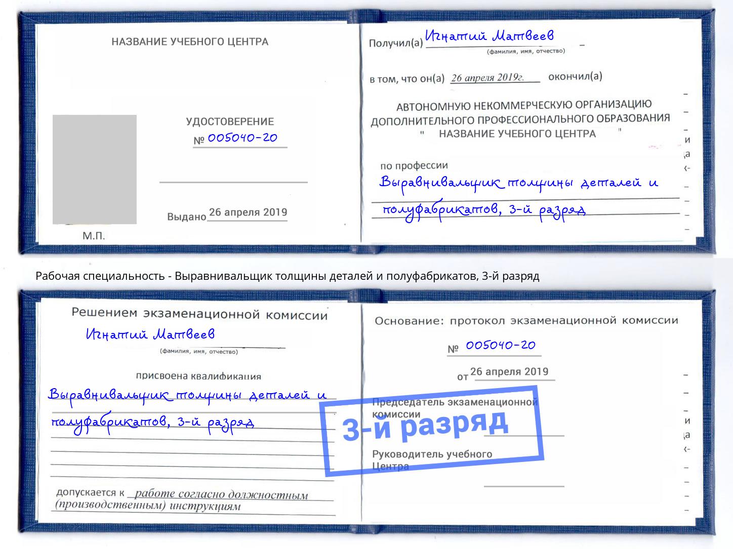 корочка 3-й разряд Выравнивальщик толщины деталей и полуфабрикатов Людиново