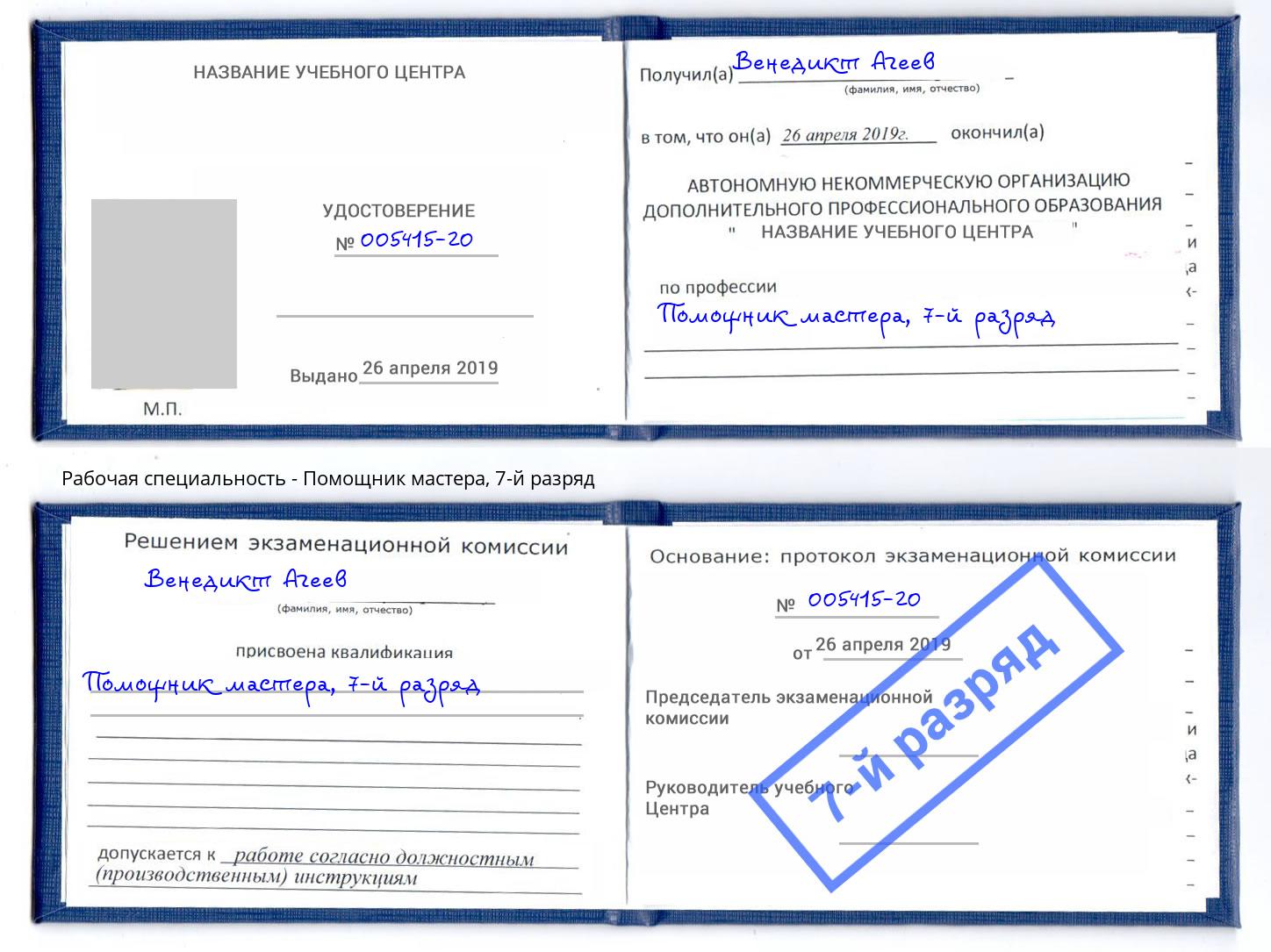 корочка 7-й разряд Помощник мастера Людиново