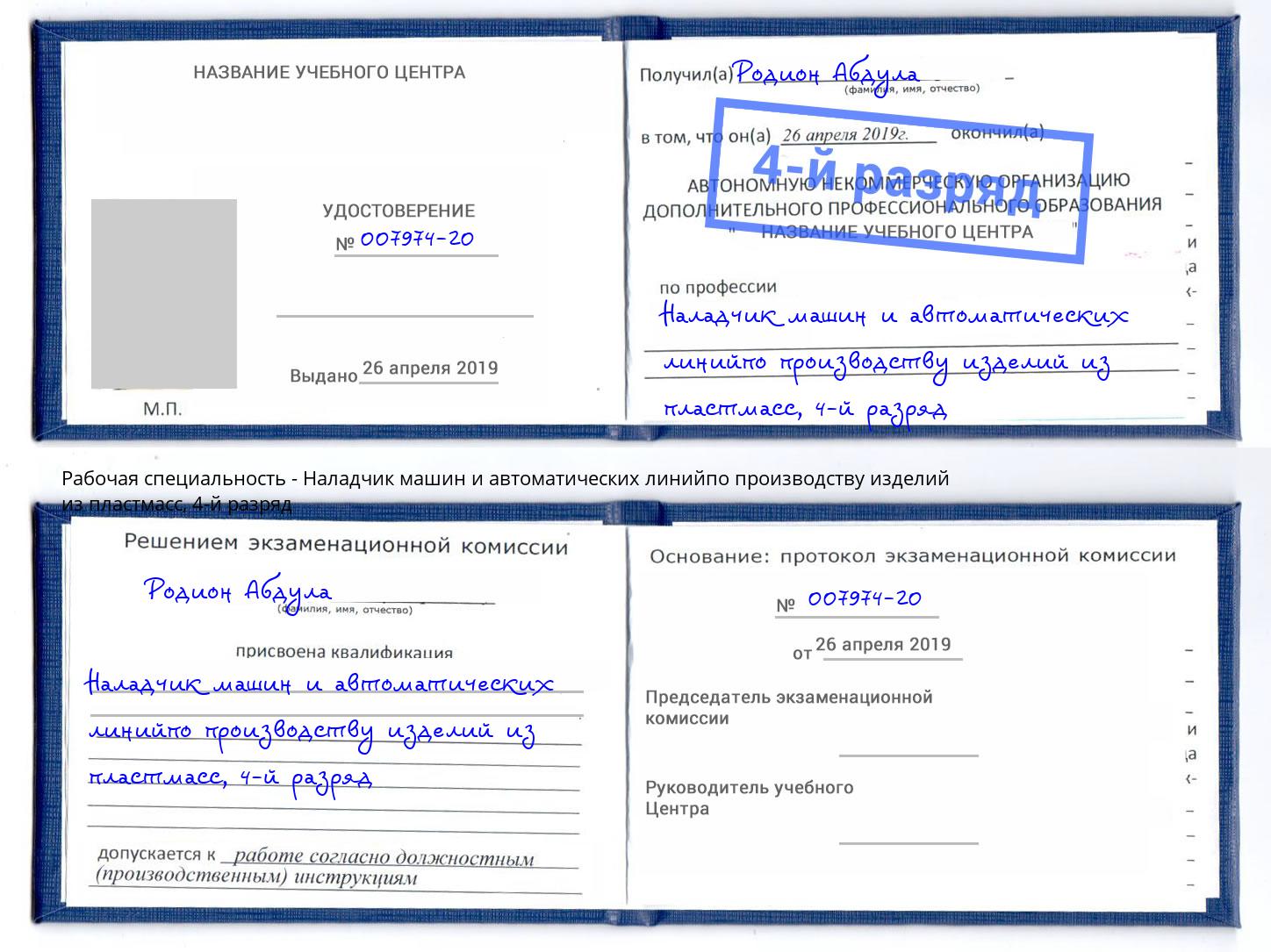 корочка 4-й разряд Наладчик машин и автоматических линийпо производству изделий из пластмасс Людиново