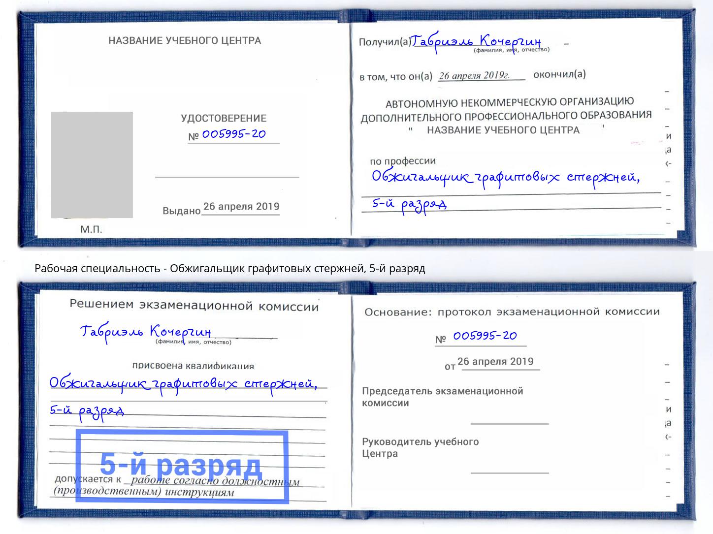 корочка 5-й разряд Обжигальщик графитовых стержней Людиново