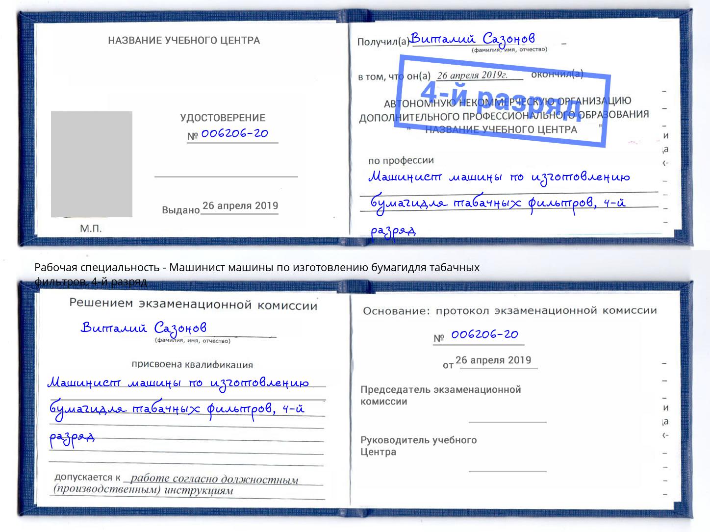 корочка 4-й разряд Машинист машины по изготовлению бумагидля табачных фильтров Людиново