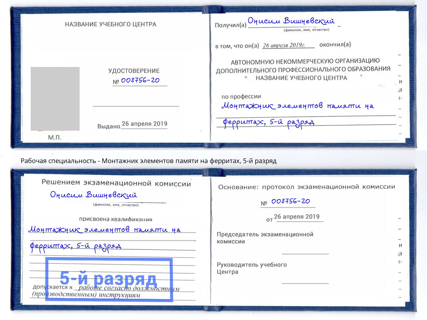 корочка 5-й разряд Монтажник элементов памяти на ферритах Людиново